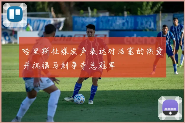 哈里斯社媒发声表达对活塞的热爱并祝福马刺争夺总冠军