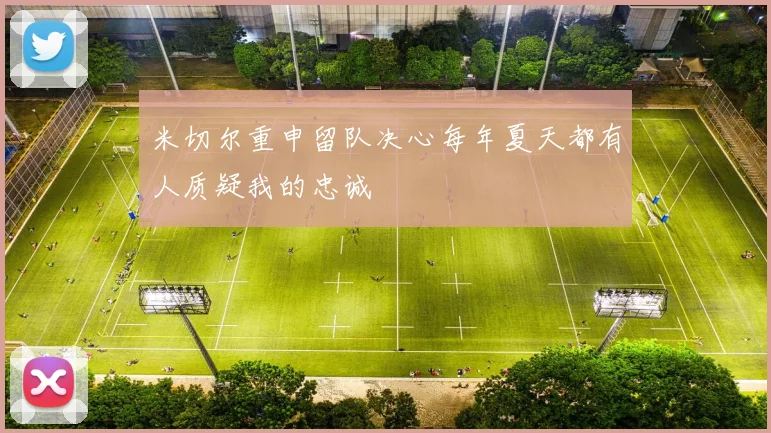 米切尔重申留队决心每年夏天都有人质疑我的忠诚
