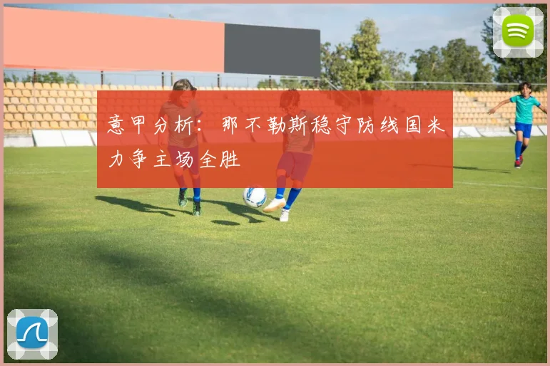 意甲分析：那不勒斯稳守防线国米力争主场全胜
