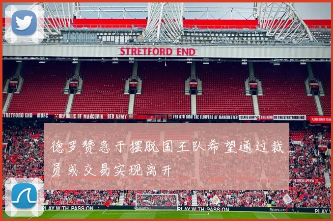 德罗赞急于摆脱国王队希望通过裁员或交易实现离开
