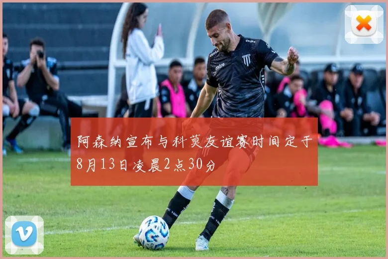 阿森纳宣布与科莫友谊赛时间定于8月13日凌晨2点30分