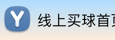 线上买球首页 logo